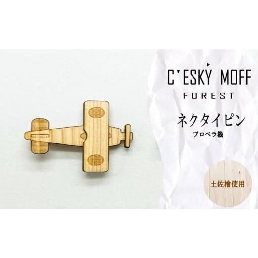 ふるさと納税 アクセサリー ブローチ 高知県 須崎市 土佐檜 プロペラ機 ネクタイピン プレゼント ラッピング可 おしゃれ 社会人 結婚式 贈答 新生活 生活雑貨 …