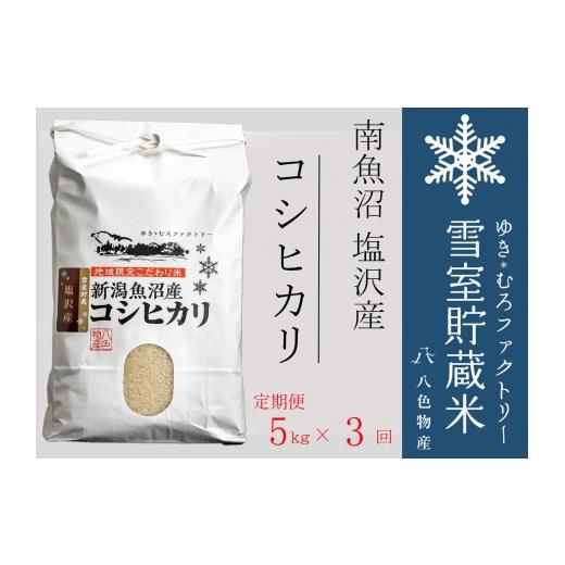 ふるさと納税 米 コシヒカリ 新潟県 南魚沼市  令和７年産 定期便5kg×3回 雪室貯蔵米 南魚沼塩沢産コシヒカリの画像