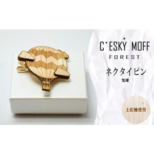 ふるさと納税 アクセサリー ブローチ 高知県 須崎市 土佐檜 気球 ネクタイピン プレゼント ラッピング可 おしゃれ 社会人 結婚式 贈答 新生活 生活雑貨 生活用…