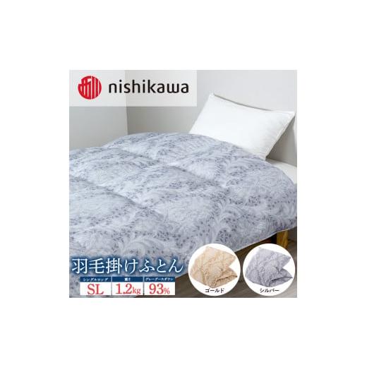 ふるさと納税 タオル・寝具 掛け布団 栃木県 宇都宮市 シルバー(B20) nishikawa(西川)の羽毛掛けふとん (SL)150×210cm LP3653 KA03006005 離島への配送不可 …