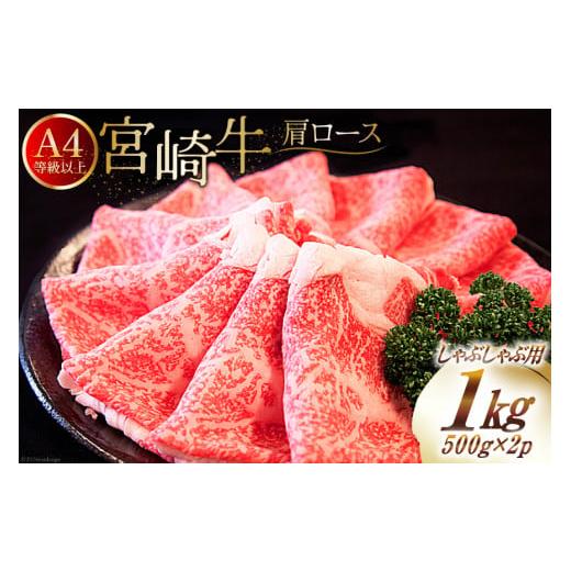 ふるさと納税 牛肉 ロース 宮崎県 美郷町 A4等級以上 肉 牛肉 宮崎牛 肩ロース しゃぶしゃぶ用 500g×2 計1kg 牛心フードサービス 宮崎県 美郷町 31bm0035 冷…