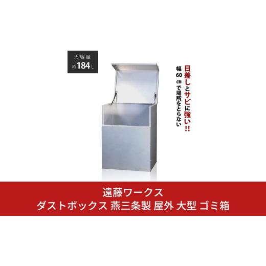 ふるさと納税 雑貨・日用品 新潟県 三条市 ダストボックス 燕三条製