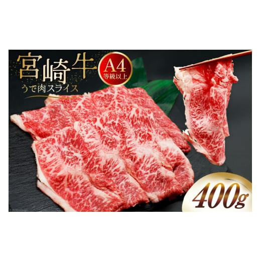 ふるさと納税 牛肉 すき焼き 宮崎県 美郷町 肉 牛肉 ブランド牛 宮崎牛 牛うで肉 スライス 400g 牛心フードサービス 宮崎県 美郷町 31bm0055 冷凍 ウデ ウデ肉…