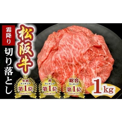ふるさと納税 牛肉 三重県 松阪市 松阪牛 霜降り 切り落とし 1kg 〔選べるお届け月〕 ( 牛肉 ブランド牛 高級 和牛 国産牛 松阪牛 松坂牛 切り落とし 切りおと…