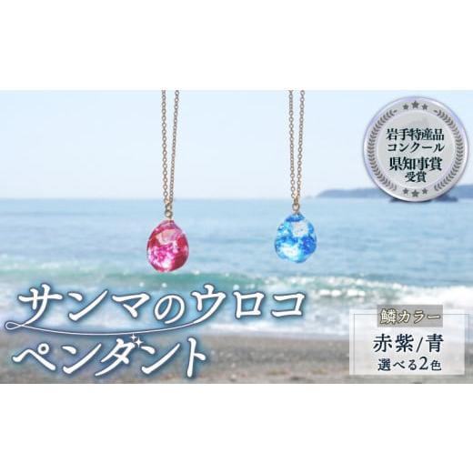 ふるさと納税 アクセサリー ペンダント 岩手県 大船渡市 サンマのウロコのペンダント 1個 カラー(青)、チェーン(シルバー) 鱗のカラー(青)、チェーン(シルバー…