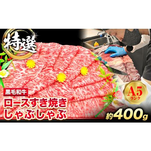 ふるさと納税 牛肉 ロース 大阪府 羽曳野市 特選 黒毛和牛 ロース すき焼き しゃぶしゃぶ 約400g 牛魔王デミート[30日以内に出荷予定(土日祝除く)]大阪府 羽…