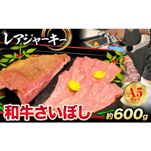 ふるさと納税 肉 大阪府 羽曳野市 和牛 さいぼし レアジャーキー 約600g 牛魔王デミート[30日以内に出荷予定(土日祝除く)]大阪府 羽曳野市 送料無料 牛肉 牛…