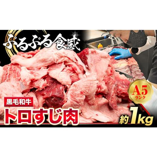 ふるさと納税 牛肉 大阪府 羽曳野市 黒毛和牛 トロすじ肉 約1kg 牛魔王デミート[30日以内に出荷予定(土日祝除く)]大阪府 羽曳野市 送料無料 牛肉 牛 和牛 牛…