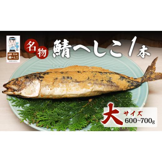 ふるさと納税 漬魚(味噌・粕等) 粕漬け 福井県 若狭町 名物鯖へしこ 1本 大サイズ600g〜700g  