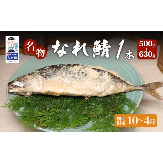 ふるさと納税 漬魚(味噌・粕等) 粕漬け 福井県 若狭町 名物なれ鯖 1本 500g〜630g 期間限定10月から翌年4月  