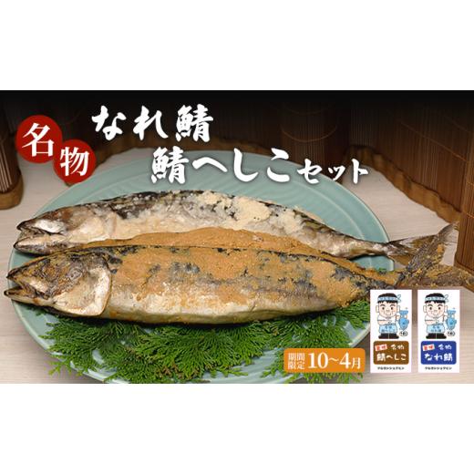 ふるさと納税 漬魚(味噌・粕等) 粕漬け 福井県 若狭町 名物なれ鯖鯖へしこセット 期間限定10月から翌年4月  