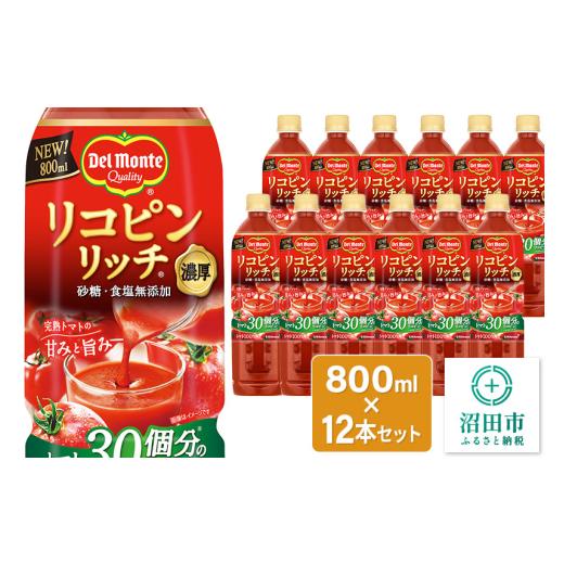 ふるさと納税 果汁飲料 トマト 群馬県 沼田市 デルモンテ リコピンリッチトマト飲料 12本 群馬県沼田市製造製品 砂糖・食塩無添加_1