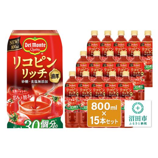ふるさと納税 果汁飲料 トマト 群馬県 沼田市 デルモンテ リコピンリッチトマト飲料 15本 群馬県沼田市製造製品 砂糖・食塩無添加_1