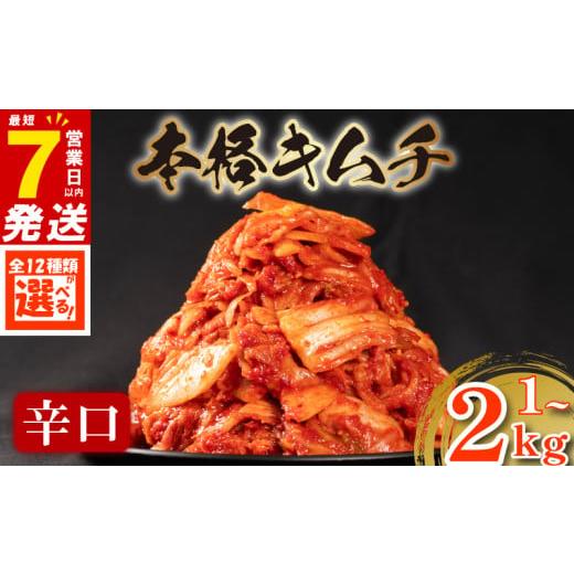 ふるさと納税 加工品等 大阪府 松原市 辛口 白菜 キムチ 1kg 500g×2袋 ピリ辛 手作り ごはんのお供 お米 ごはん ビール 酒の おつまみ 小分け 食べ切り 北海…