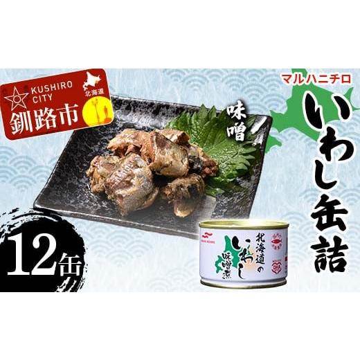 ふるさと納税 缶詰・瓶詰 魚貝類 北海道 釧路市 マルハニチロ いわし缶詰 味噌×12缶 イワシ 鰯 おつまみ 肴 おかず 北海道 釧路市 F4F-4600 味噌×12缶