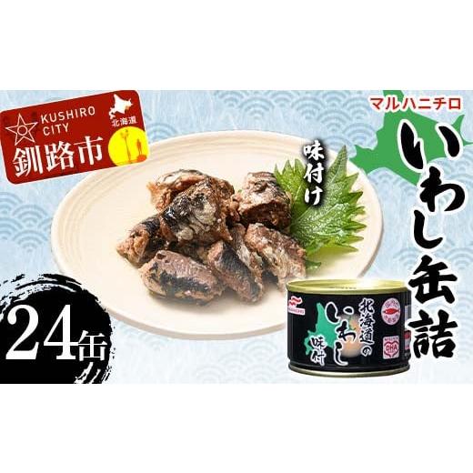 ふるさと納税 缶詰・瓶詰 魚貝類 北海道 釧路市 マルハニチロ いわし缶詰 味付け×24缶 イワシ 鰯 おつまみ 肴 おかず 北海道 釧路市 F4F-4608 味付け×24缶