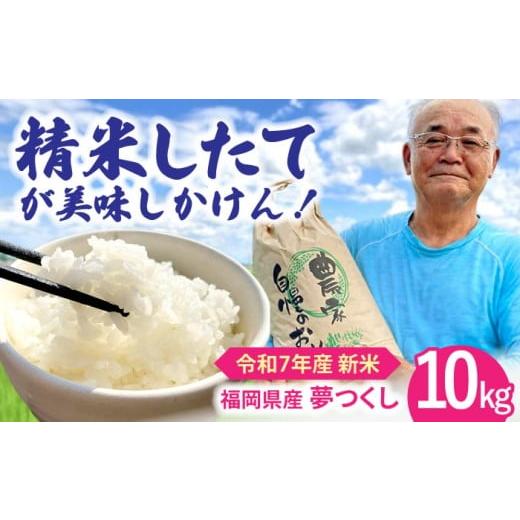 ふるさと納税 米 福岡県 桂川町 令和7年度産 福岡県桂川町産夢つくし 白米(玄米10kgを発注後精米してお届け ) 国産 福岡県産 九州 米 お米 白米 ご飯 ごはん…