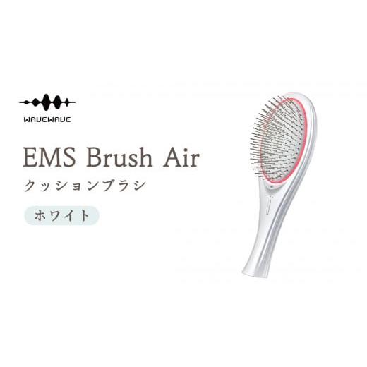 ふるさと納税 美容 茨城県 つくばみらい市 WAVEWAVE EMS Brush Air クッションブラシ ホワイト EMS ブラシ クッションブラシ マイクロカレント マイナスイオン…