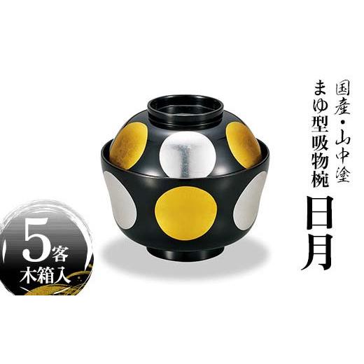 ふるさと納税 伝統技術 石川県 加賀市 国産・山中塗 高級品 まゆ型 吸物椀 日月 5客売 F6P-1882の画像