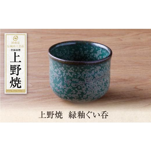 ふるさと納税 伝統技術 福岡県 福智町 Y28-29 上野焼 緑釉ぐい呑 レビューキャンペーン開催の画像