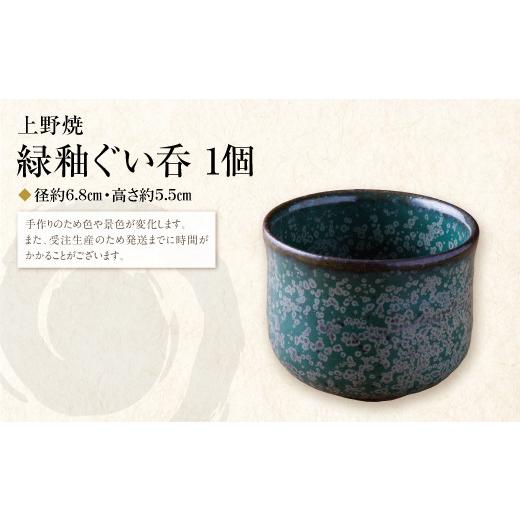 ふるさと納税 伝統技術 福岡県 福智町 Y28-29 上野焼 緑釉ぐい呑 レビューキャンペーン開催の画像