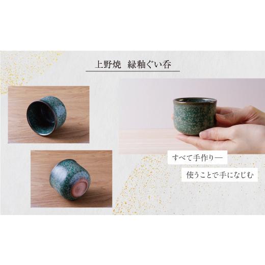 ふるさと納税 伝統技術 福岡県 福智町 Y28-29 上野焼 緑釉ぐい呑 レビューキャンペーン開催の画像