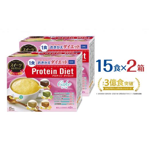 ふるさと納税 健康食品 愛知県 豊橋市 DHCプロティンダイエット ケーキ スイーツセレクション 15袋入×2箱セット
