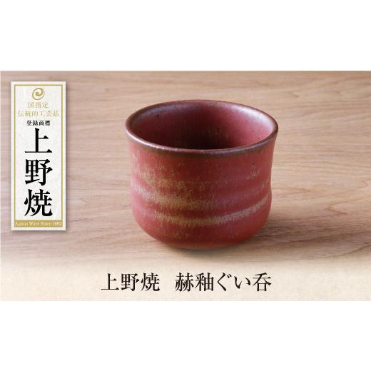 ふるさと納税 伝統技術 福岡県 福智町 Y28-31 上野焼 赫釉ぐい呑 レビューキャンペーン開催の画像