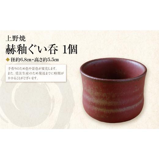 ふるさと納税 伝統技術 福岡県 福智町 Y28-31 上野焼 赫釉ぐい呑 レビューキャンペーン開催の画像