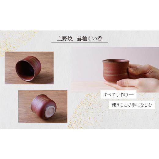 ふるさと納税 伝統技術 福岡県 福智町 Y28-31 上野焼 赫釉ぐい呑 レビューキャンペーン開催の画像