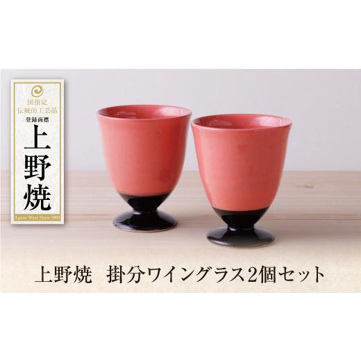 ふるさと納税 伝統技術 福岡県 福智町 Y28-35 上野焼 掛分ワイングラス2個セット レビューキャンペーン開催の画像