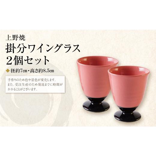 ふるさと納税 伝統技術 福岡県 福智町 Y28-35 上野焼 掛分ワイングラス2個セット レビューキャンペーン開催の画像