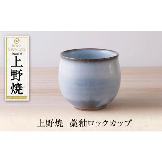 ふるさと納税 陶磁器・漆器・ガラス 福岡県 福智町 Y28-45 上野焼 藁釉ロックカップ レビューキャンペーン開催 通常発送：14500円の画像
