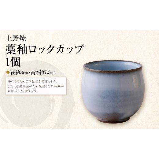 ふるさと納税 陶磁器・漆器・ガラス 福岡県 福智町 Y28-45 上野焼 藁釉ロックカップ レビューキャンペーン開催 通常発送：14500円の画像