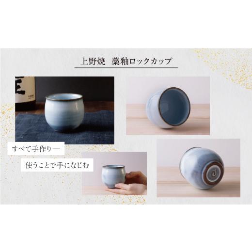 ふるさと納税 陶磁器・漆器・ガラス 福岡県 福智町 Y28-45 上野焼 藁釉ロックカップ レビューキャンペーン開催 通常発送：14500円の画像