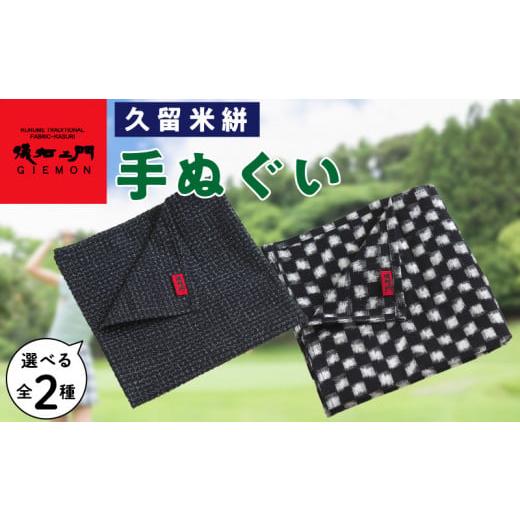 ふるさと納税 織物・繊維品 福岡県 久留米市 久留米絣 手ぬぐい(市松模様)_Jk062-1 市松模様