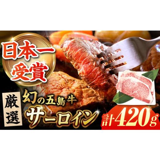 ふるさと納税 牛肉 サーロイン 長崎県 五島市 五島牛サーロインステーキ210g×2 五島市/ごとう農業協同組合 PAF024 五島牛 国産牛 国産 牛 牛肉 肉 お肉 にく…