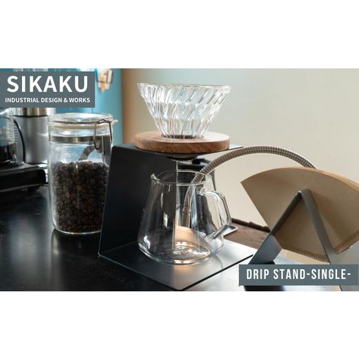 ふるさと納税 雑貨・日用品 岐阜県 大垣市 DRIP STAND-SINGLE-(ドリップスタンド シングル・クロ) クロ