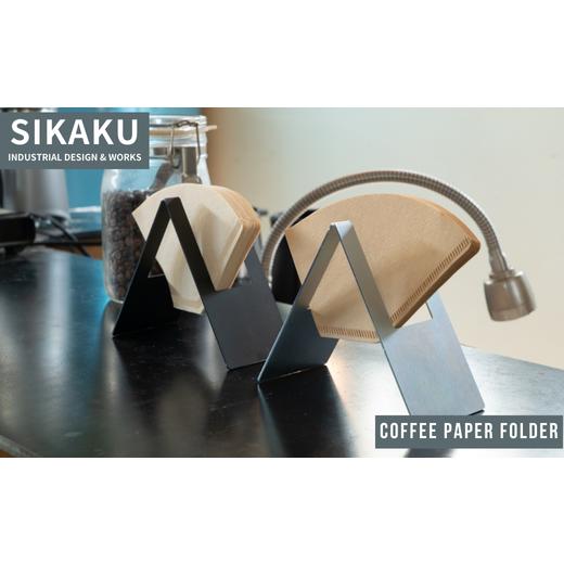 ふるさと納税 雑貨・日用品 岐阜県 大垣市 COFFEE PAPER FOLDER(コーヒーペーパーホルダー・クロ) クロ