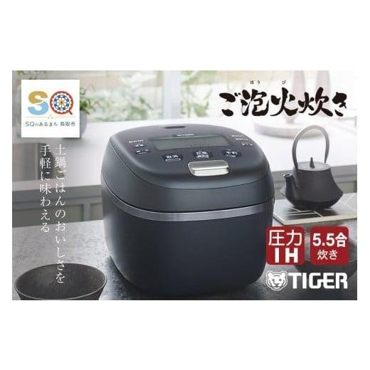 ふるさと納税 キッチン家電 鳥取県 鳥取市 タイガー魔法瓶 圧力IH炊飯 