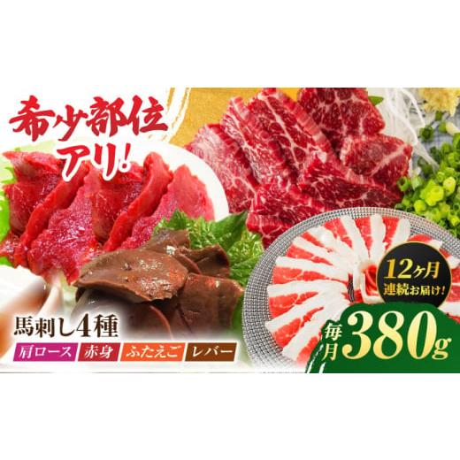 ふるさと納税 馬肉 熊本県 山鹿市  12回定期便 馬刺しバラエティセット4種 約380g（赤身 約100g×1pc・肩ロース 約80g×1pc・ふたえご 約100g×1pc・レバー 約…の画像