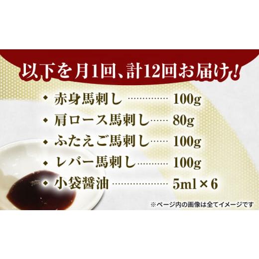 ふるさと納税 馬肉 熊本県 山鹿市  12回定期便 馬刺しバラエティセット4種 約380g（赤身 約100g×1pc・肩ロース 約80g×1pc・ふたえご 約100g×1pc・レバー 約…の画像