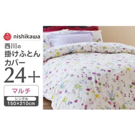 ふるさと納税 タオル・寝具 熊本県 山鹿市  マルチ nishikawaの掛けふとんカバー 24+(シングル150×210cm)SI04150002 西川 株式会社 ZDL059-1 マルチの画像