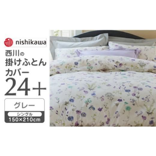 ふるさと納税 タオル・寝具 熊本県 山鹿市 グレー nishikawaの掛けふとんカバー 24+(シングル150×210cm)SI04150002 西川 株式会社 ZDL059-2 グレー