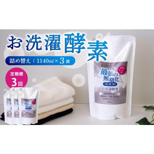 ふるさと納税 雑貨・日用品 高知県 須崎市  定期便3回 消臭を超えた 、 新 、 完全無臭 お洗濯酵素 定期便3回 詰め替え3袋 セット 詰め替え3袋×3回定期便_1