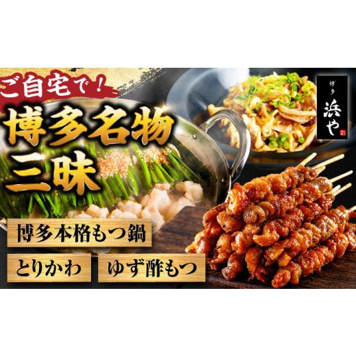 ふるさと納税 モツ鍋 福岡県 糸島市 しょうゆ味 糸島製造 食品添加物無添加 おうちで博多名物三昧 (博多本格もつ鍋+とりかわ+酢もつ) 糸島市 / 博多 浜や AF…
