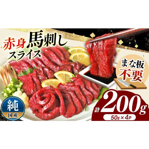 ふるさと納税 馬肉 熊本県 和水町 まな板不要 カット済み 希少な 純国産 馬刺し 赤身 約 200g ( 50g ×4P) タレ付き | 熊本県 熊本 くまもと 和水町 なごみ …