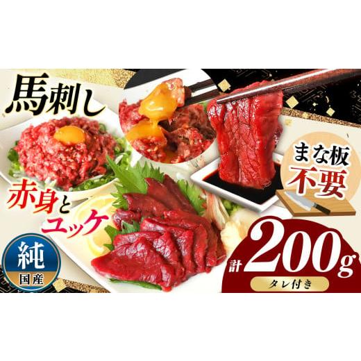 ふるさと納税 馬肉 熊本県 和水町 まな板不要 カット済み 希少な 純国産 馬刺し 赤身 と 桜ユッケ セット 約 200g タレ付き | 熊本県 熊本 くまもと 和水町 な…