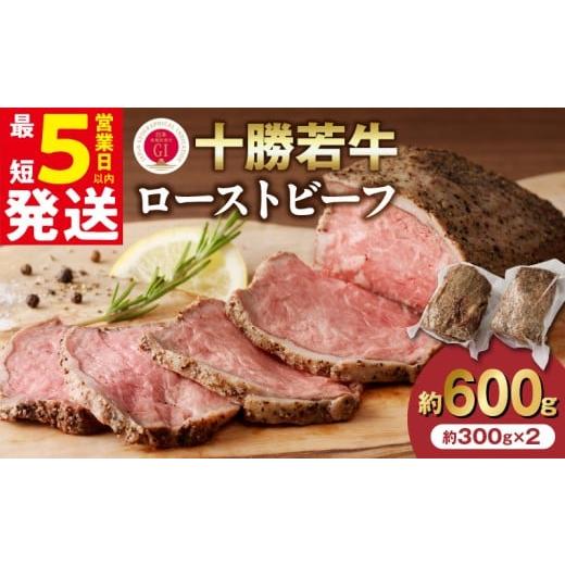 ふるさと納税 牛肉 モモ 北海道 清水町 最短5営業日以内に発送 牛肉サミット金賞受賞 北海道清水町でのみ育てられる ブランド牛 十勝若牛ローストビーフ 300g…