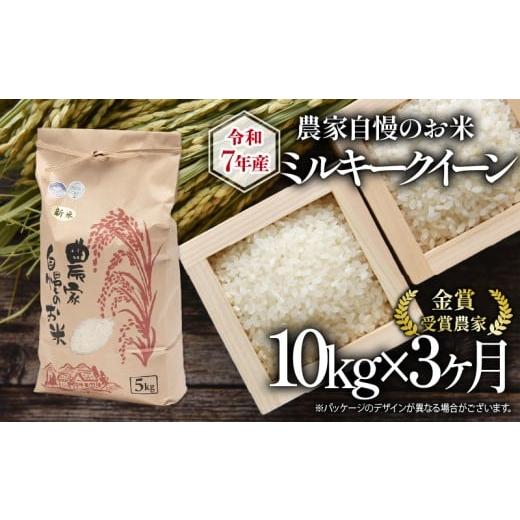 ふるさと納税 米 ミルキークイーン 滋賀県 竜王町 令和7年産 米 10kg 定期便 3回 ミルキークイーン 農家自慢のお米 近江米 ( 2025年産 3ヶ月 連続 お届け 白米…
